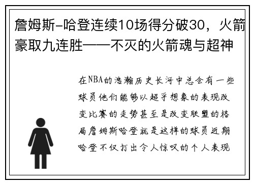 詹姆斯-哈登连续10场得分破30，火箭豪取九连胜——不灭的火箭魂与超神的MVP之路